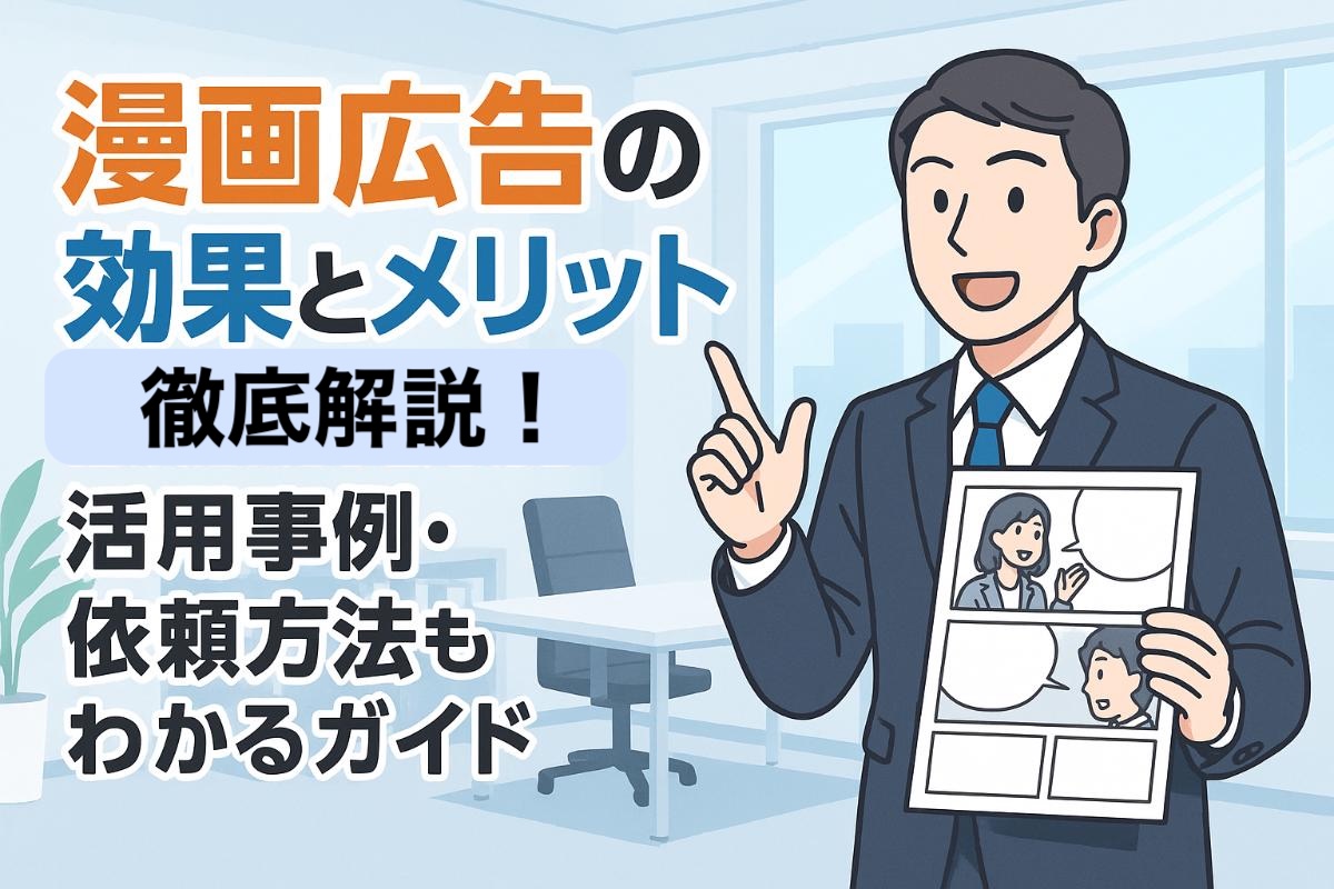 漫画広告の効果とメリット徹底解説!活用事例・依頼方法もわかるガイド