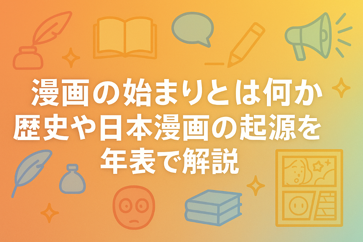 漫画の始まりとは何か歴史や日本漫画の起源を年表で解説