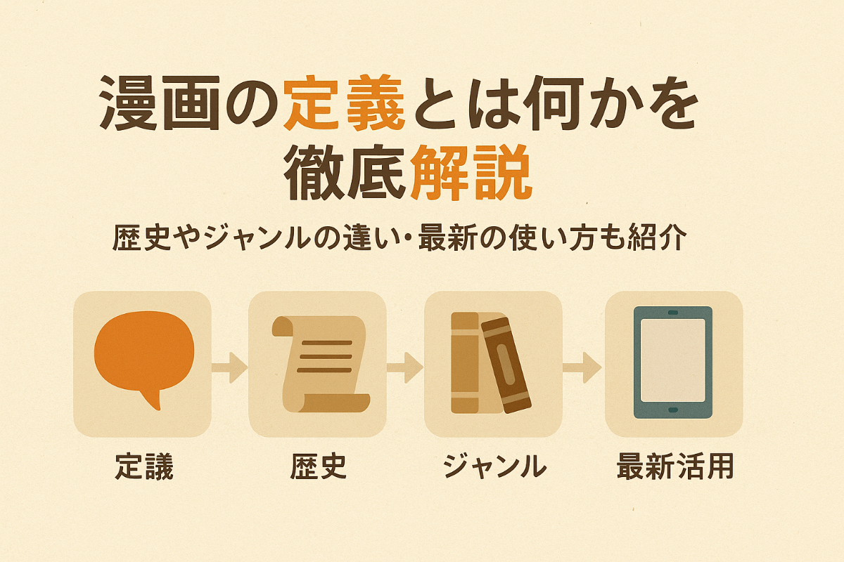 漫画の定義とは何かを徹底解説―歴史やジャンルの違い・最新の使い方も紹介