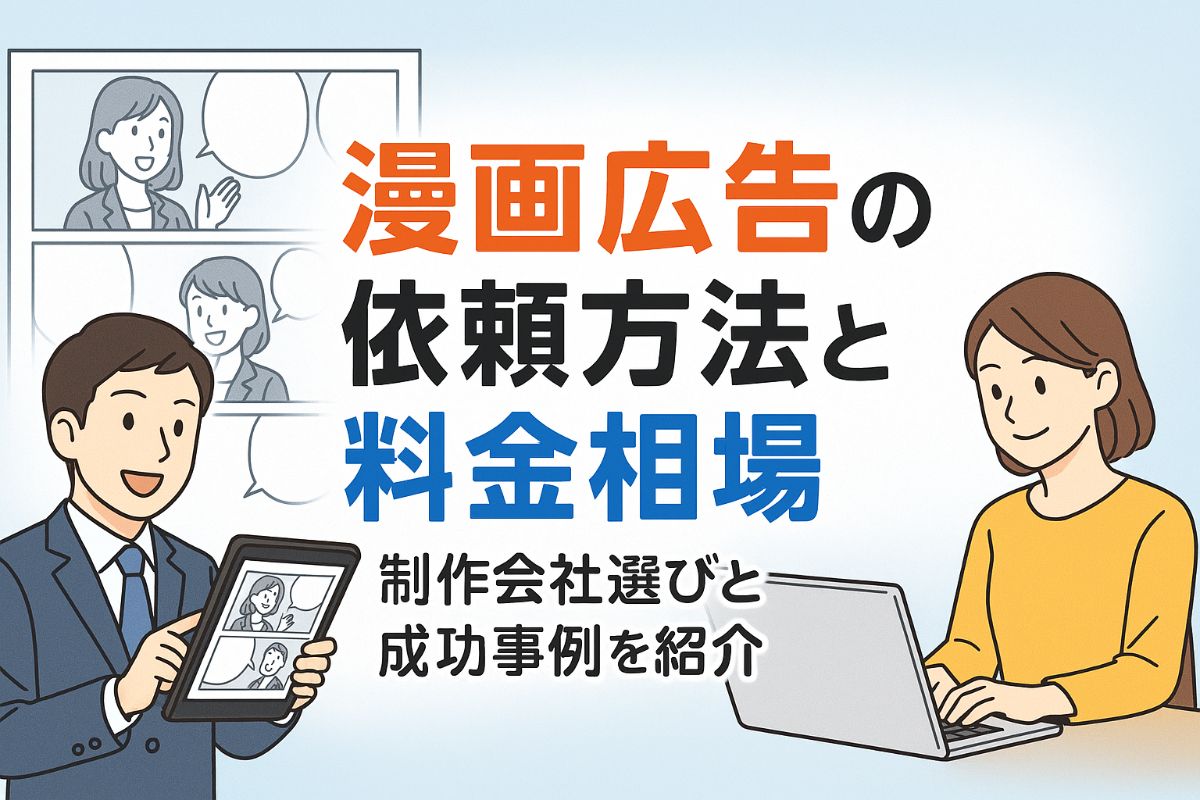 漫画広告の依頼方法と料金相場を徹底比較！制作会社選びと成功事例も解説
