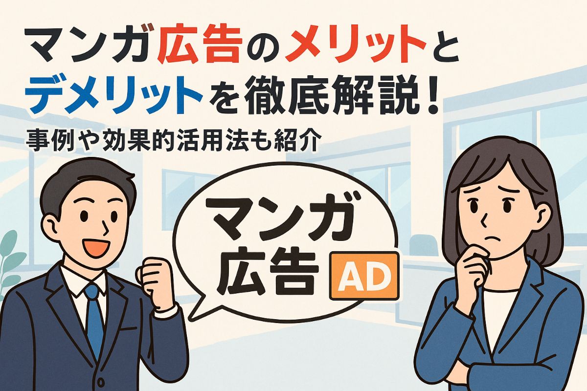 マンガ広告のメリットとデメリットを徹底解説！事例や効果的活用法も紹介