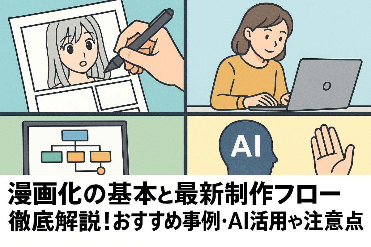 漫画化の基本と最新制作フロー徹底解説｜おすすめ事例・AI活用や依頼の注意点も網羅