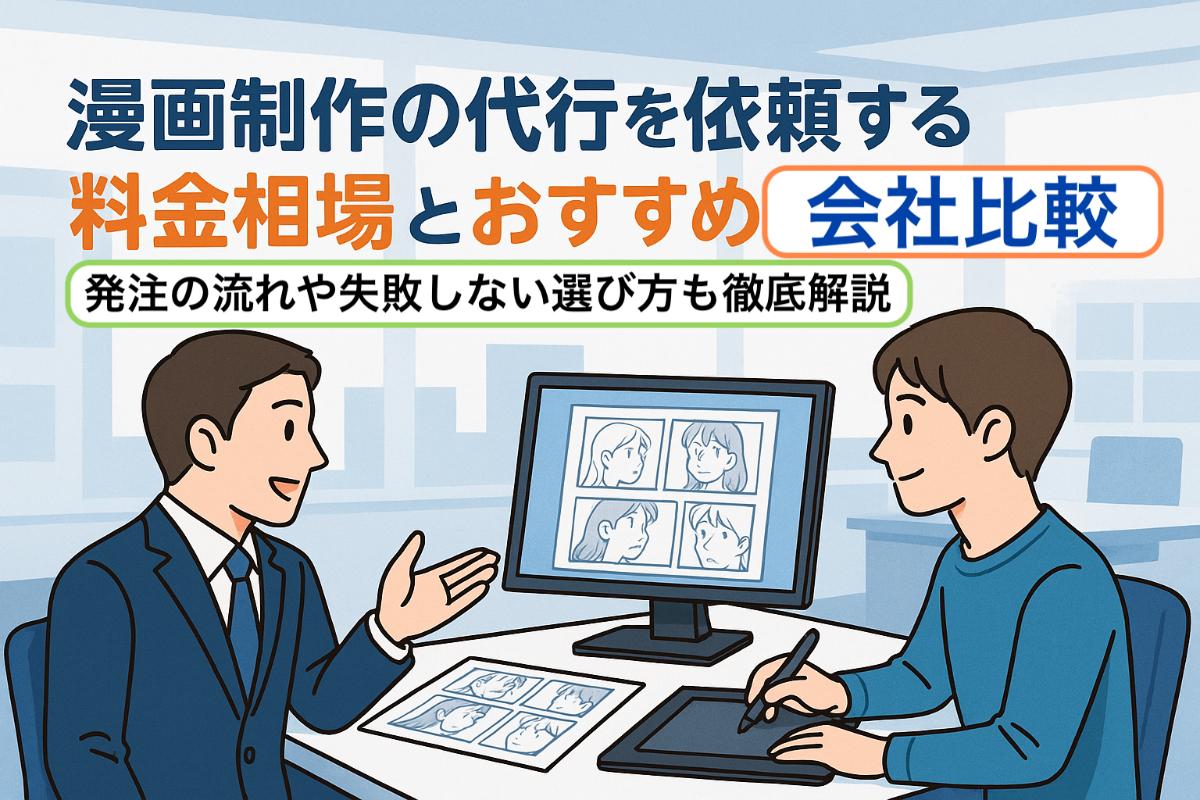 漫画制作の代行を依頼する料金相場とおすすめ会社比較｜発注の流れや失敗しない選び方も徹底解説