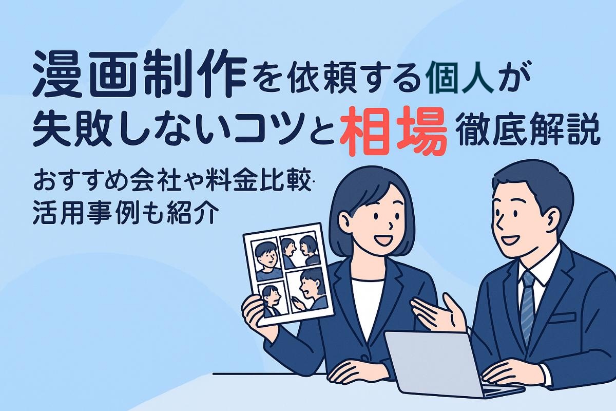 漫画制作を依頼する個人が失敗しないコツと相場徹底解説｜おすすめ会社や料金比較・活用事例も紹介