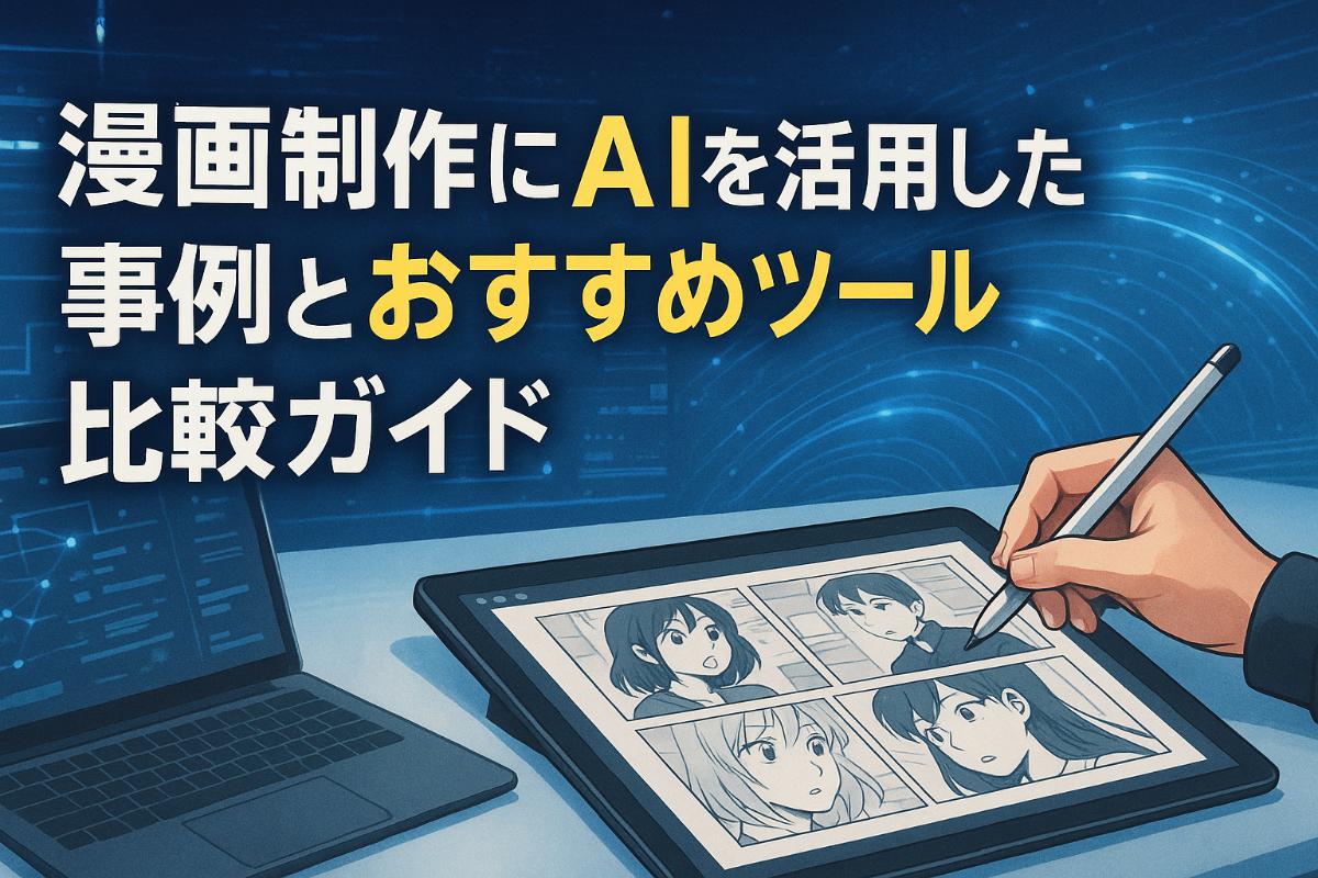 漫画制作にAIを活用した事例とおすすめツール比較ガイド