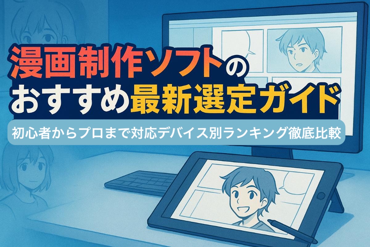 漫画制作ソフトのおすすめ最新選定ガイド初心者からプロまで対応デバイス別ランキング徹底比較