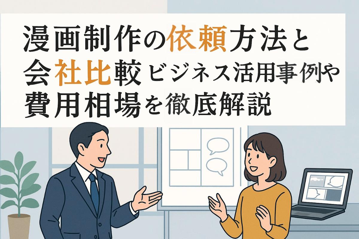 漫画制作の依頼方法と会社比較ビジネス活用事例や費用相場を徹底解説
