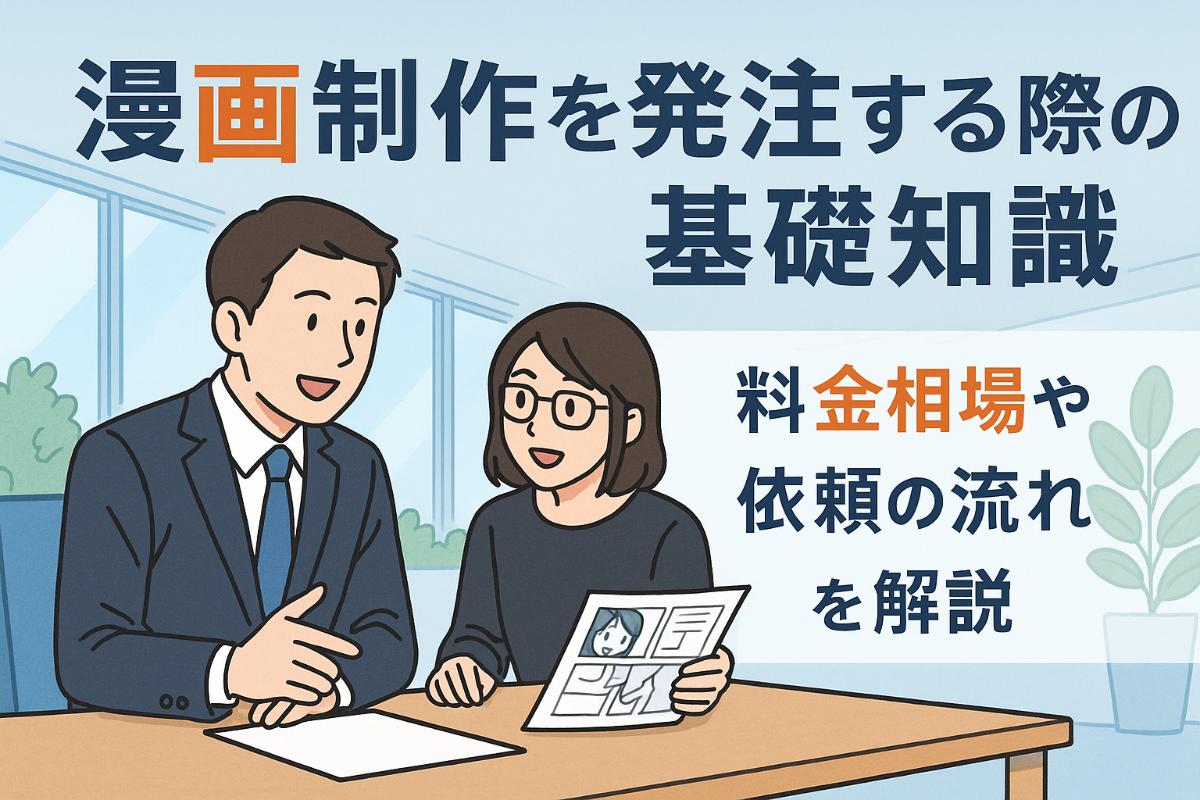 漫画制作を発注する際の基礎知識|料金相場や依頼の流れを解説