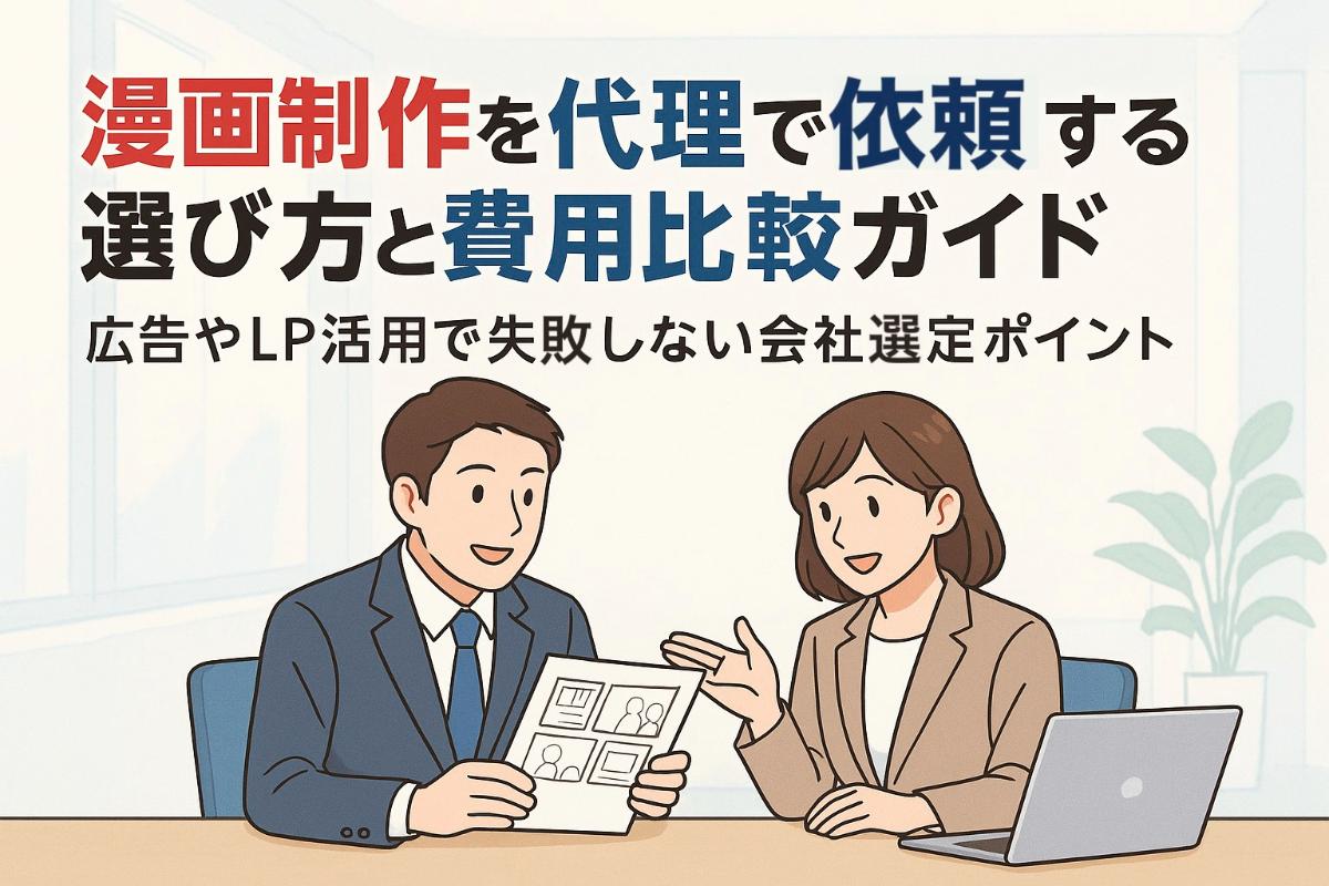 漫画制作を代理で依頼する選び方と費用比較ガイド!広告やLP活用で失敗しない会社選定ポイント