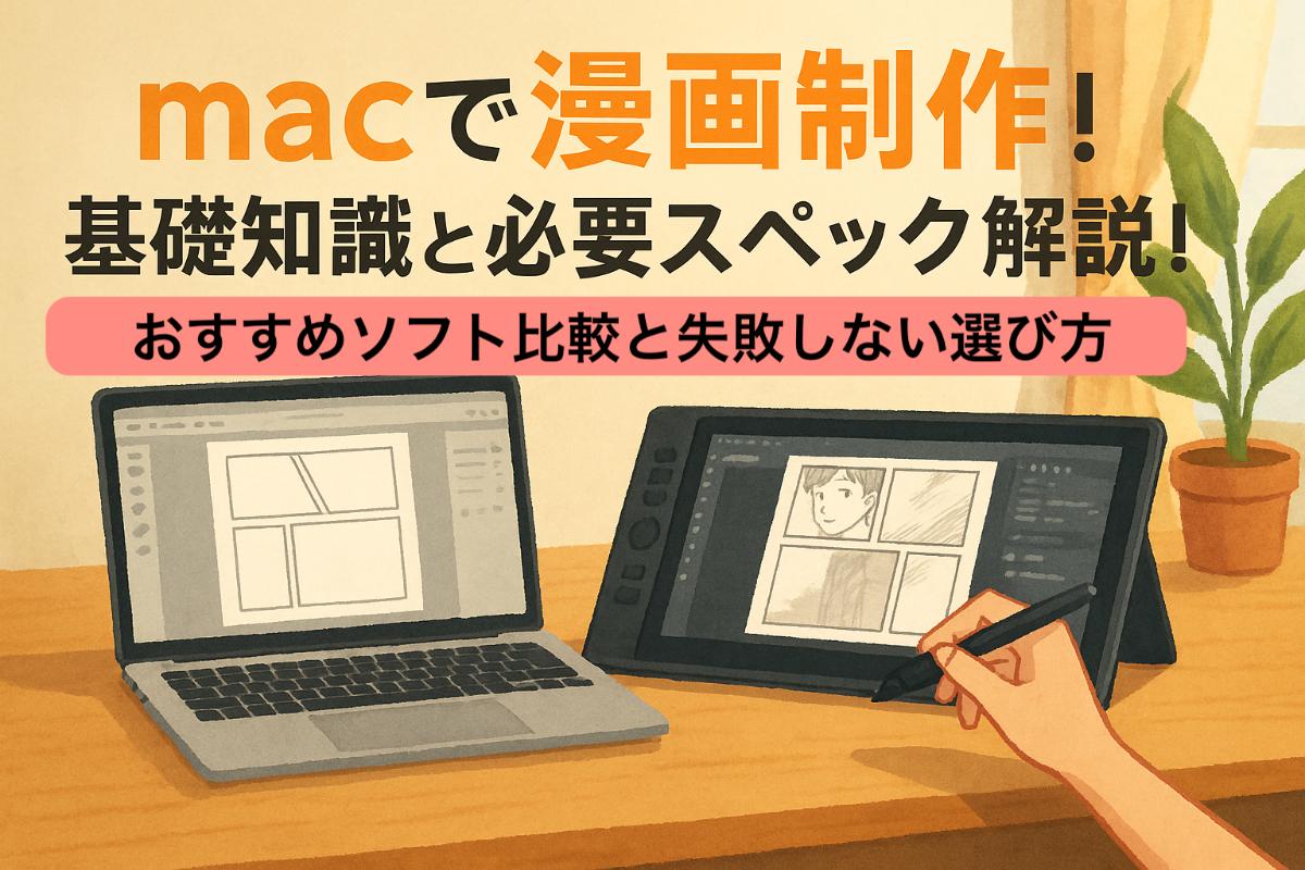macで漫画制作!基礎知識と必要スペック解説|おすすめソフト比較と失敗しない選び方