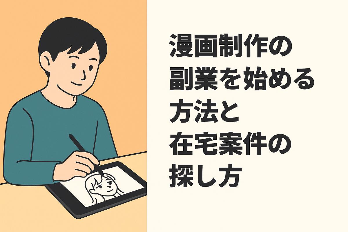 広告漫画制作の会社比較と費用を徹底解説！成功事例と依頼ポイントも紹介