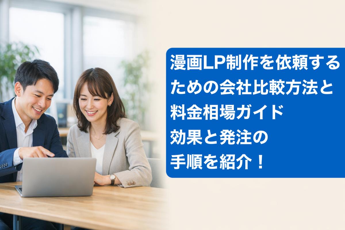 漫画LP制作を依頼するための会社比較方法と料金相場ガイド・効果と発注の手順を紹介！