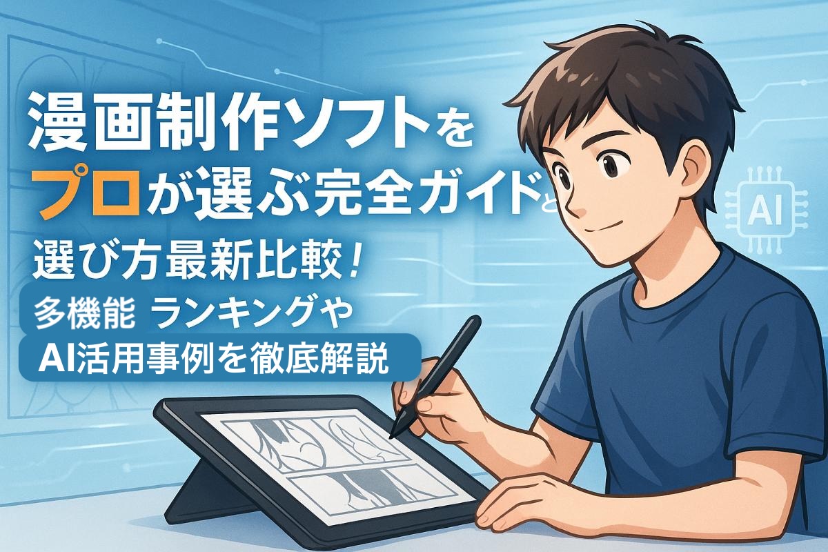 漫画制作ソフトをプロが選ぶ完全ガイドと選び方最新比較｜多機能ランキングやAI活用事例を徹底解説