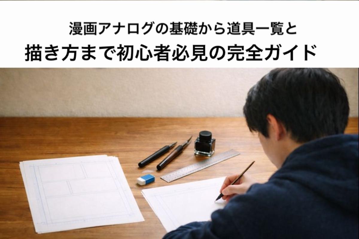 漫画アナログの基礎から道具一覧と描き方まで初心者必見の完全ガイド