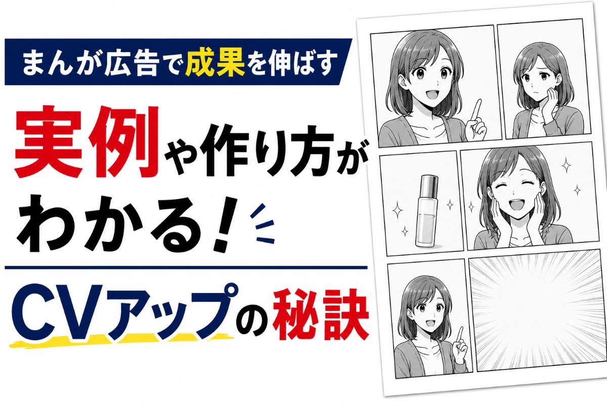 まんが広告で成果を伸ばす実例や作り方がわかる！媒体別活用でCVアップの秘訣