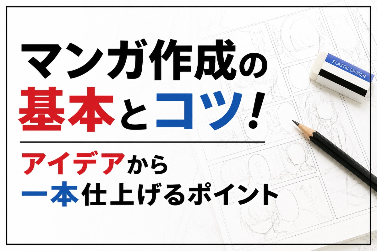 マンガ作成の基本とコツ！アイデアから一本仕上げるポイント