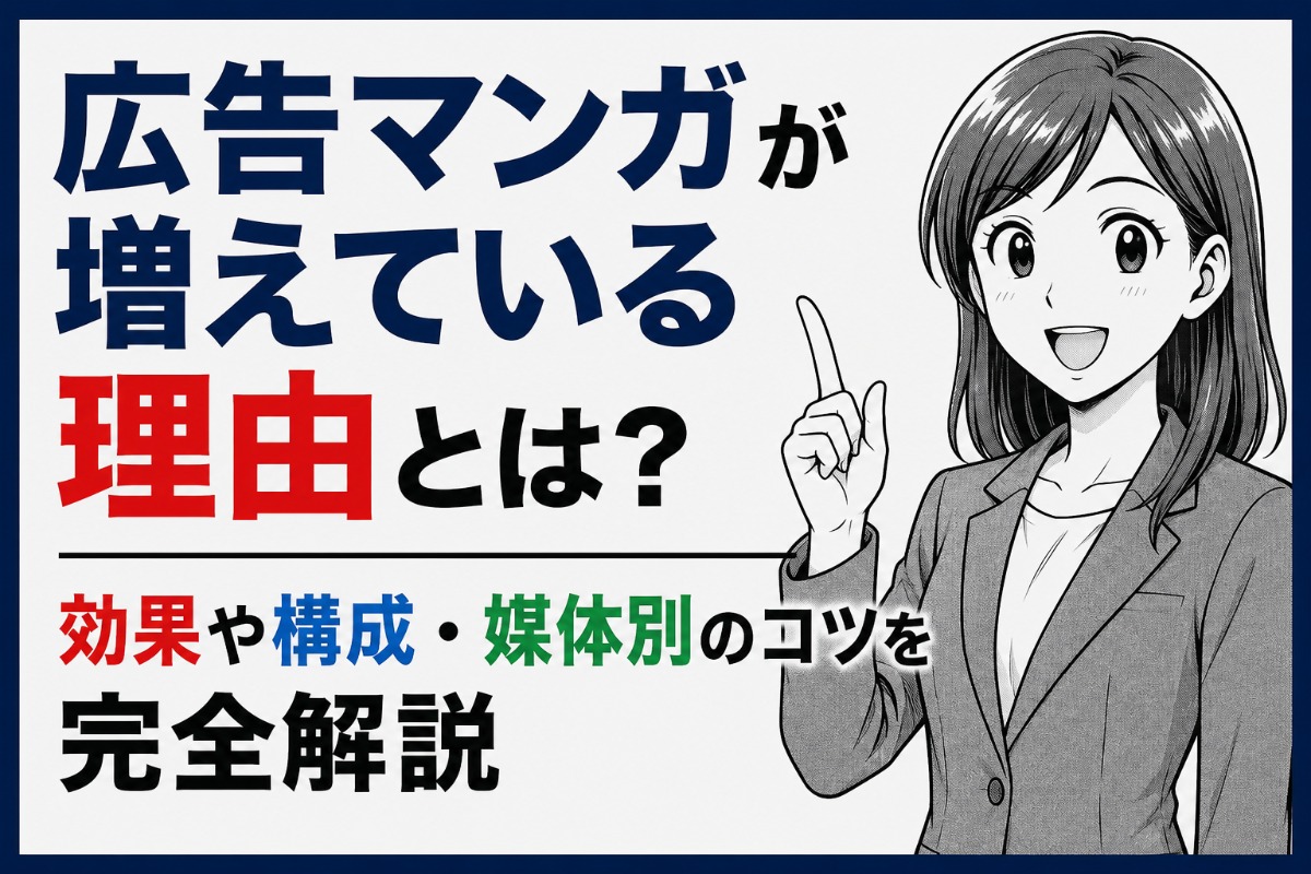 広告マンガが増えている理由とは？効果や構成・媒体別のコツを完全解説