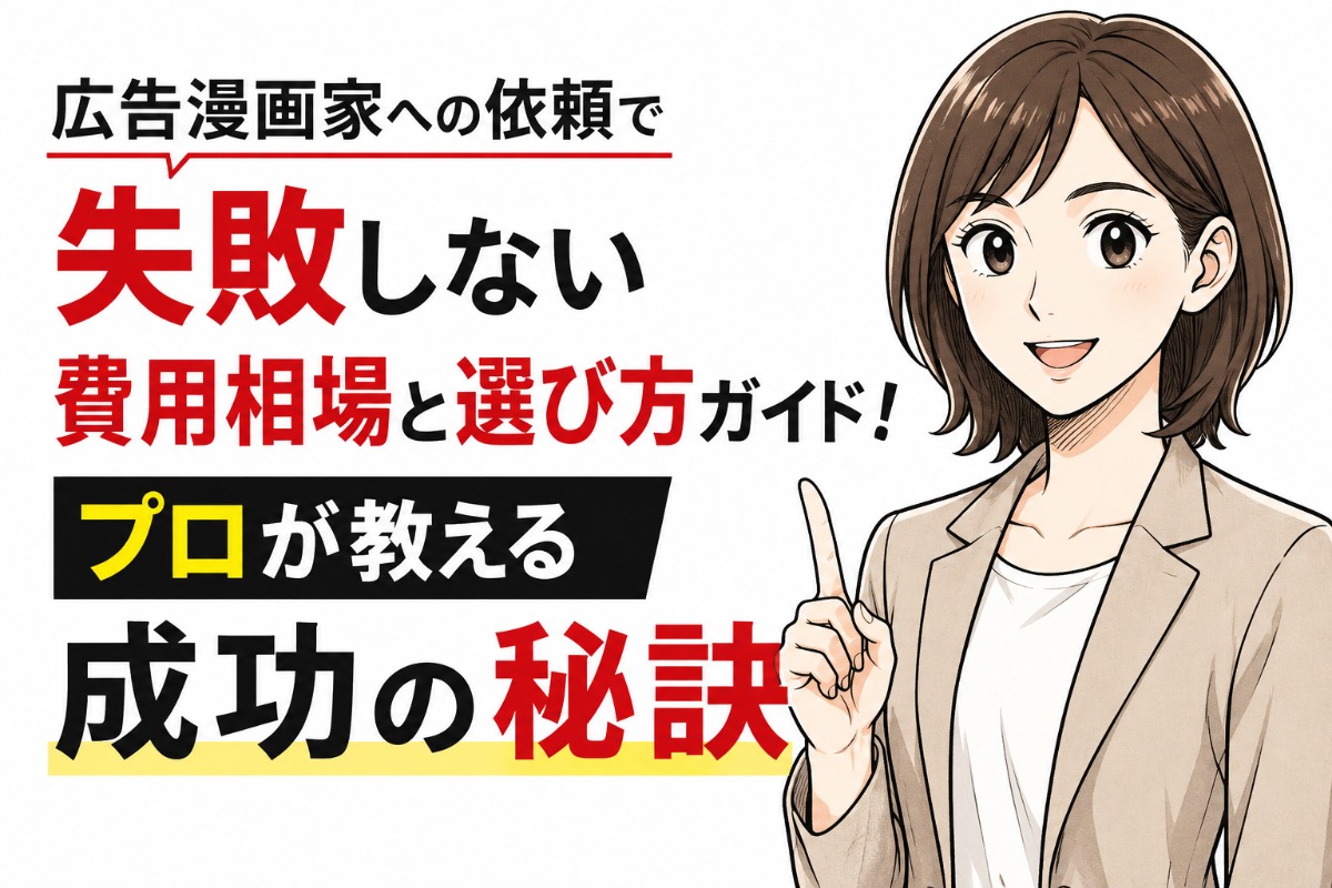 広告漫画家への依頼で失敗しない費用相場と選び方ガイド！プロが教える成功の秘訣