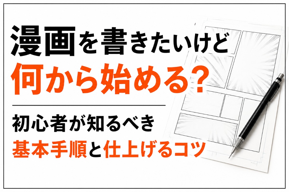 漫画を書きたいけど何から始める？初心者が知るべき基本手順と仕上げるコツ