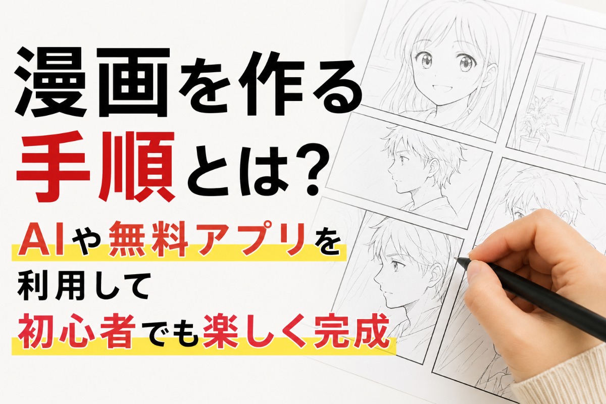 漫画を作る手順とは？AIや無料アプリを利用して初心者でも楽しく完成
