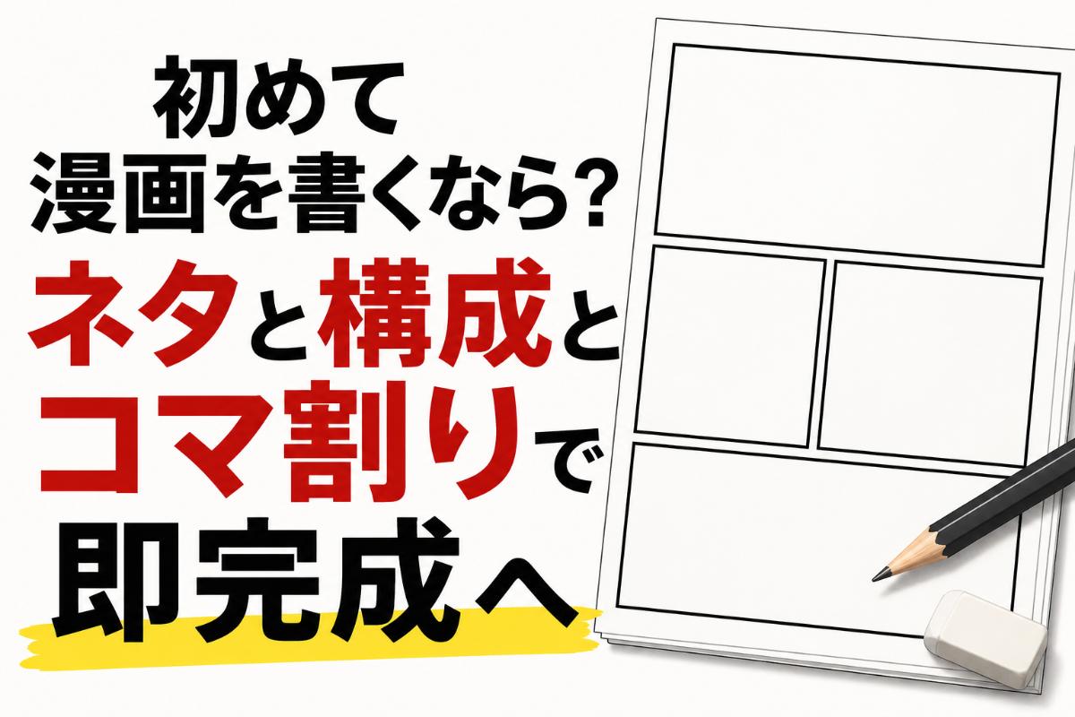 初めて漫画を書くなら？ネタと構成とコマ割りで即完成へ