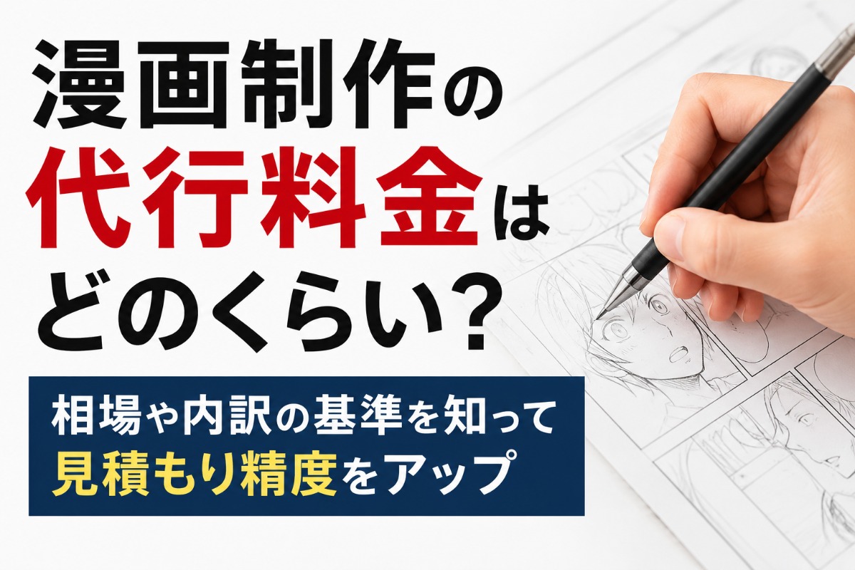 漫画制作の代行料金はどのくらい？相場や内訳の基準を知って見積もり精度をアップ