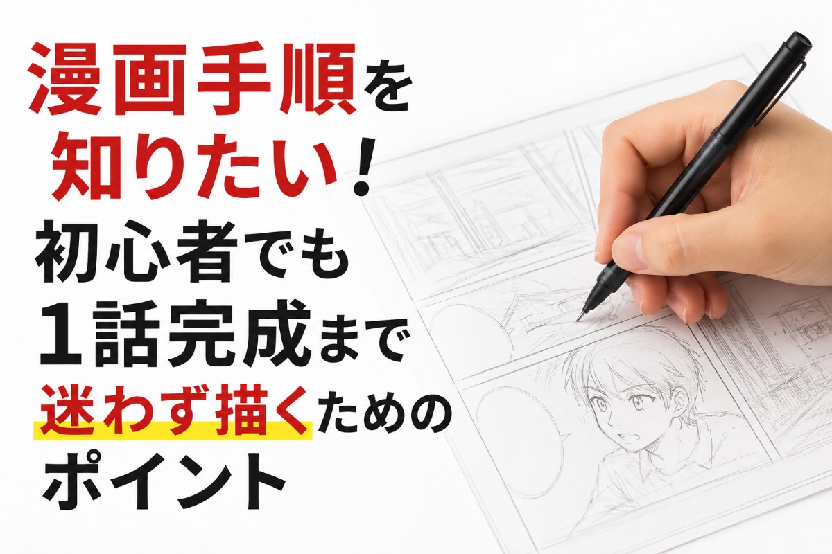 漫画手順を知りたい！初心者でも1話完成まで迷わず描くためのポイント