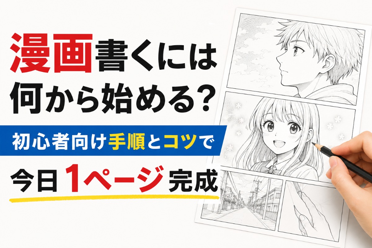 漫画書くには何から始める？初心者向け手順とコツで今日1ページ完成