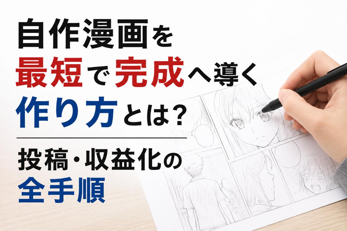 自作漫画を最短で完成へ導く作り方とは？投稿・収益化の全手順