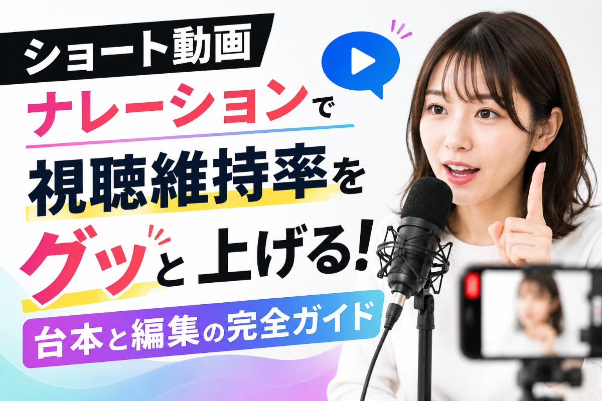 ショート動画ナレーションで視聴維持率をグッと上げる！台本と編集の完全ガイド
