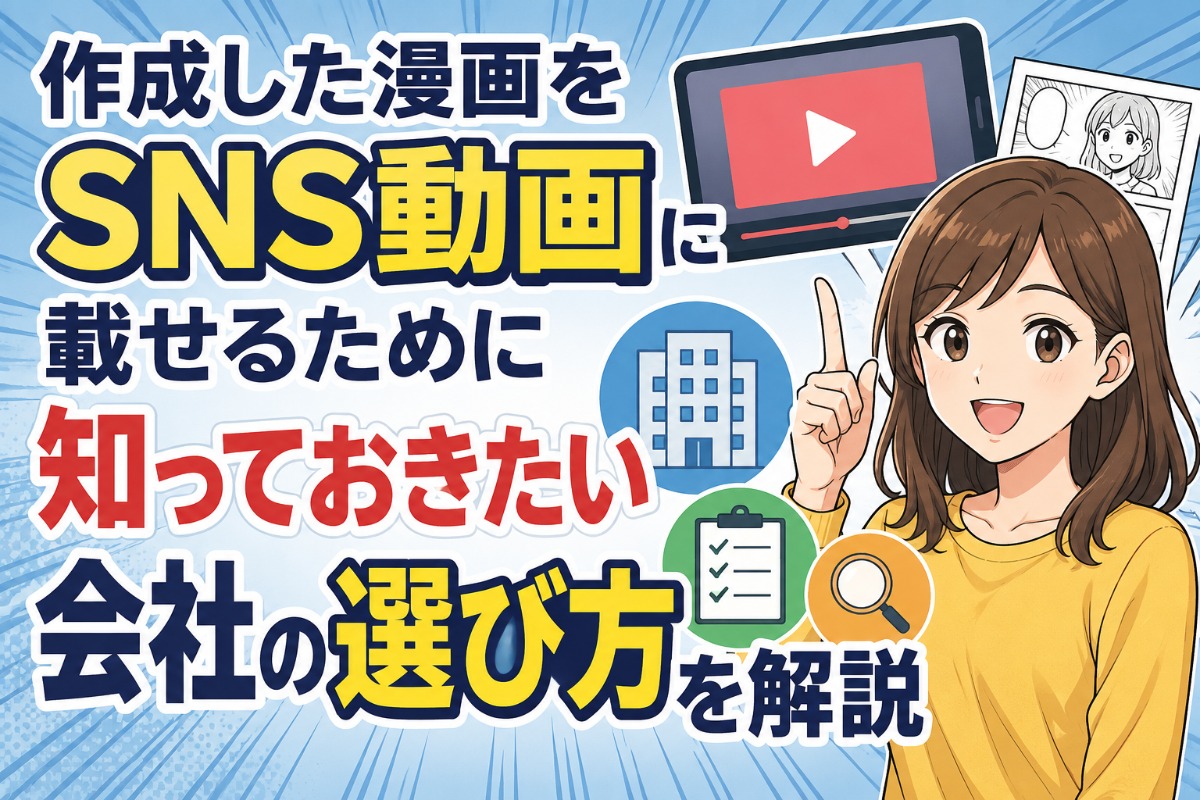 作成した漫画をsns動画に載せるために知っておきたい会社の選び方を解説