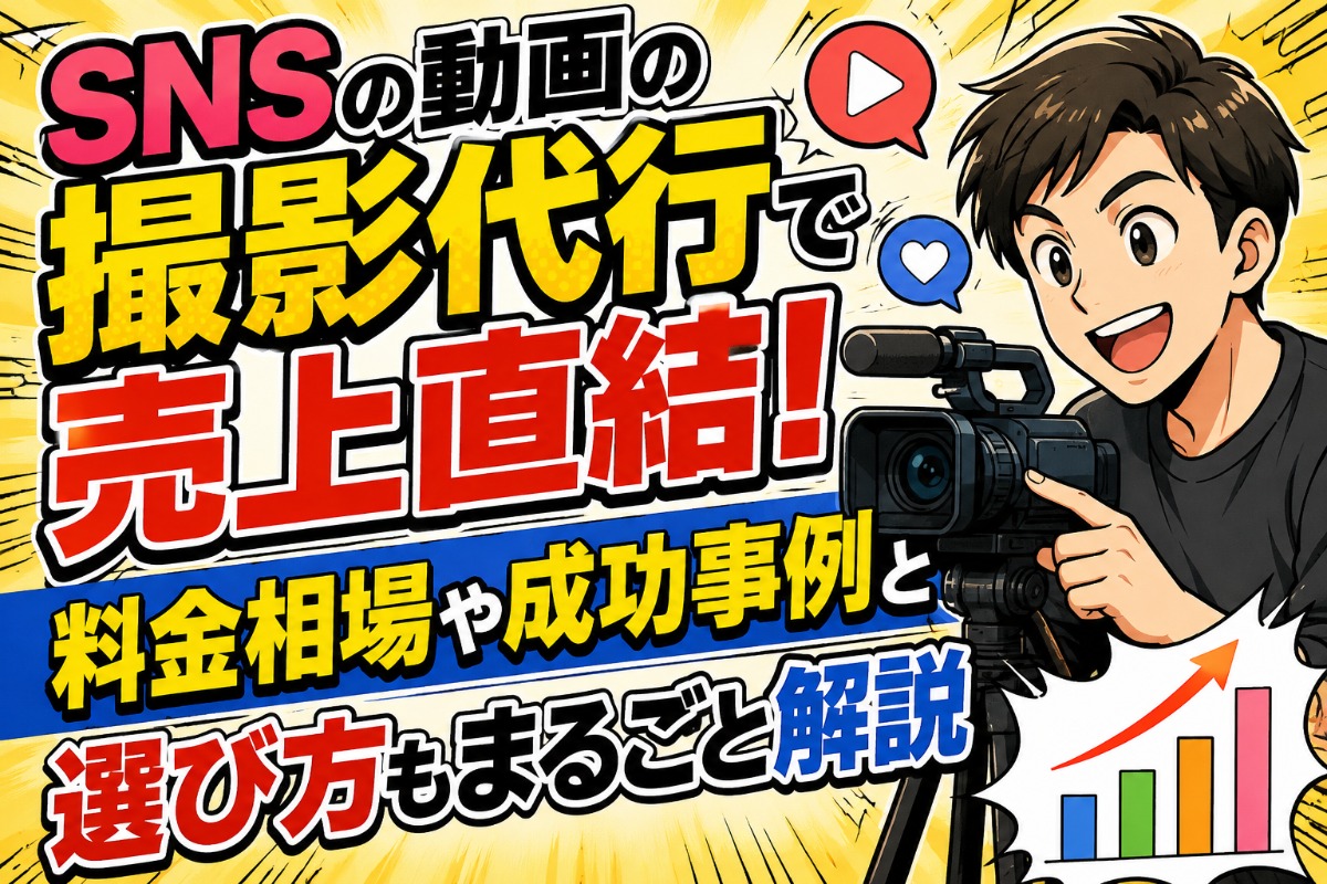 SNSの動画の撮影代行で売上直結！料金相場や成功事例と選び方もまるごと解説