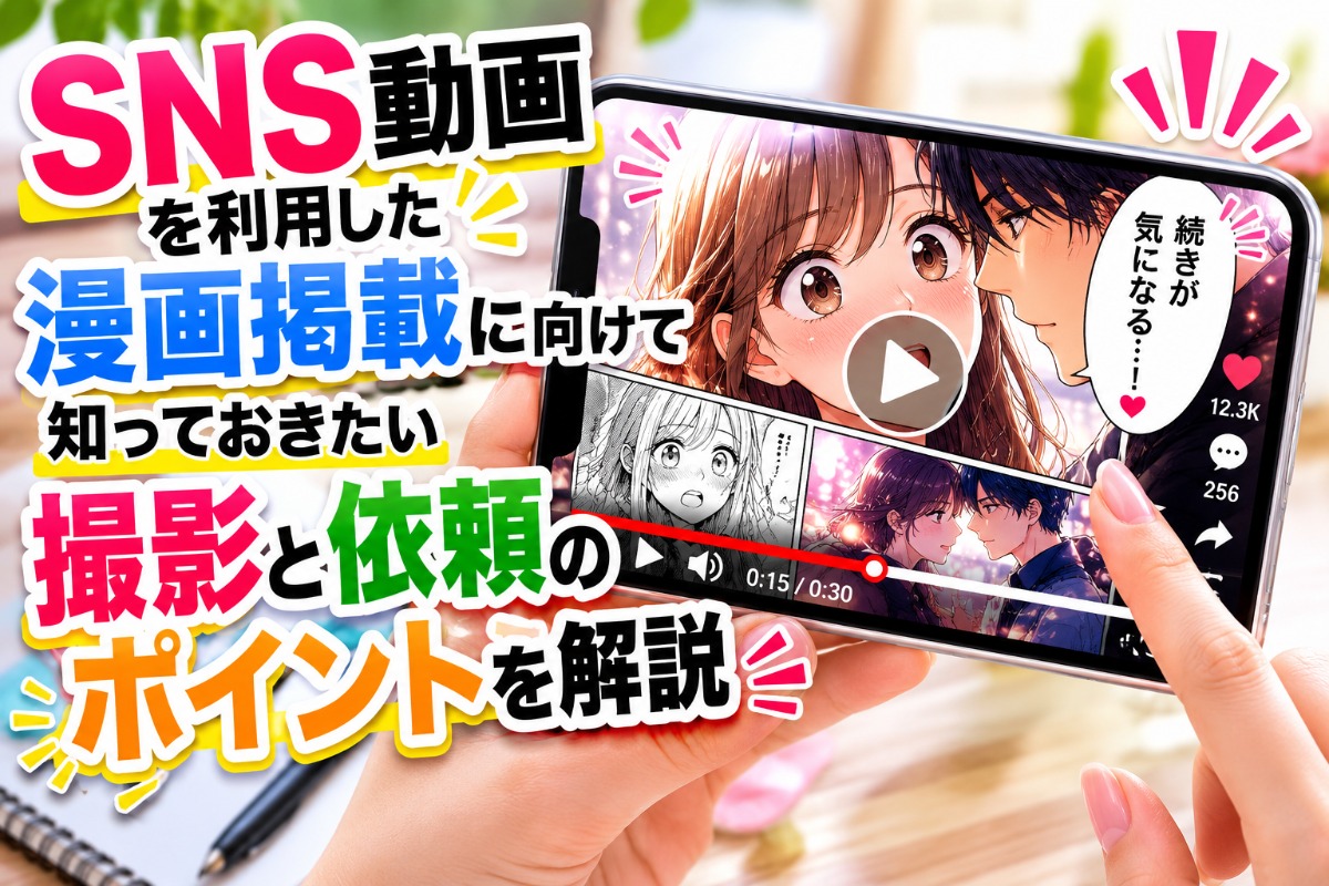 sns動画を利用した漫画掲載に向けて知っておきたい撮影と依頼のポイントを解説