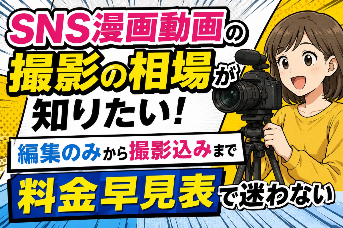 SNS漫画動画の撮影の相場が知りたい！編集のみから撮影込みまで料金早見表で迷わない