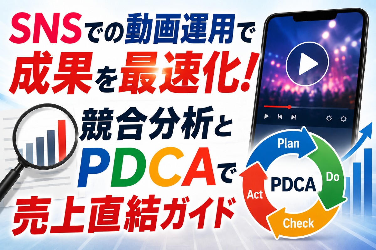 SNSでの動画運用で成果を最速化！競合分析とPDCAで売上直結ガイド