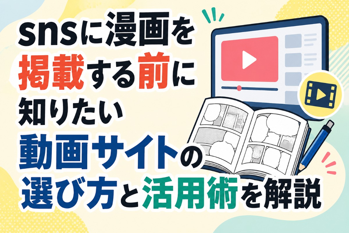 snsに漫画を掲載する前に知りたい動画サイトの選び方と活用術を解説