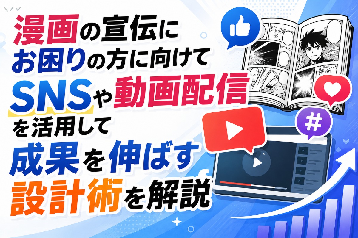 漫画の宣伝にお困りの方に向けてsnsや動画配信を活用して成果を伸ばす設計術を解説