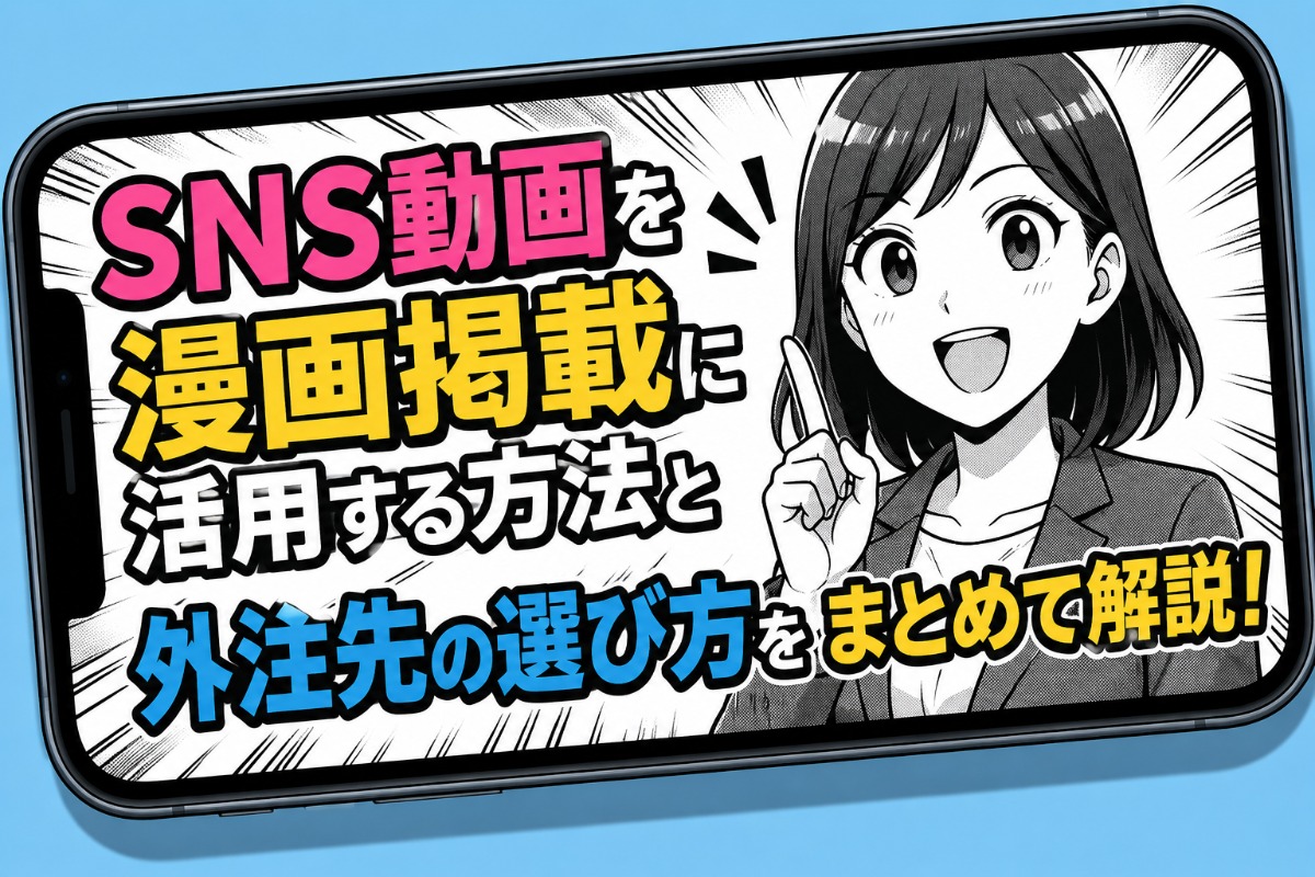 sns動画を漫画掲載に活用する方法と外注先の選び方をまとめて解説！