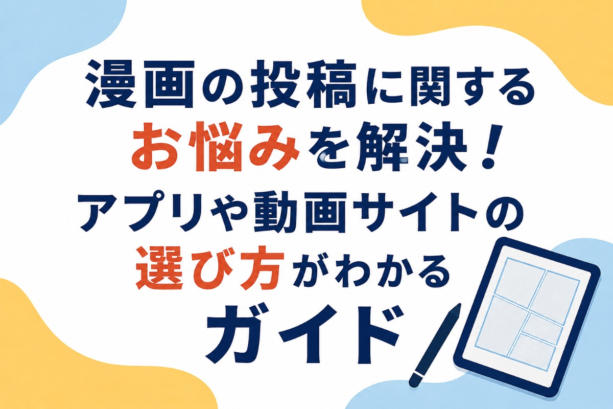 漫画の投稿に関するお悩みを解決！アプリや動画サイトの選び方がわかるガイド
