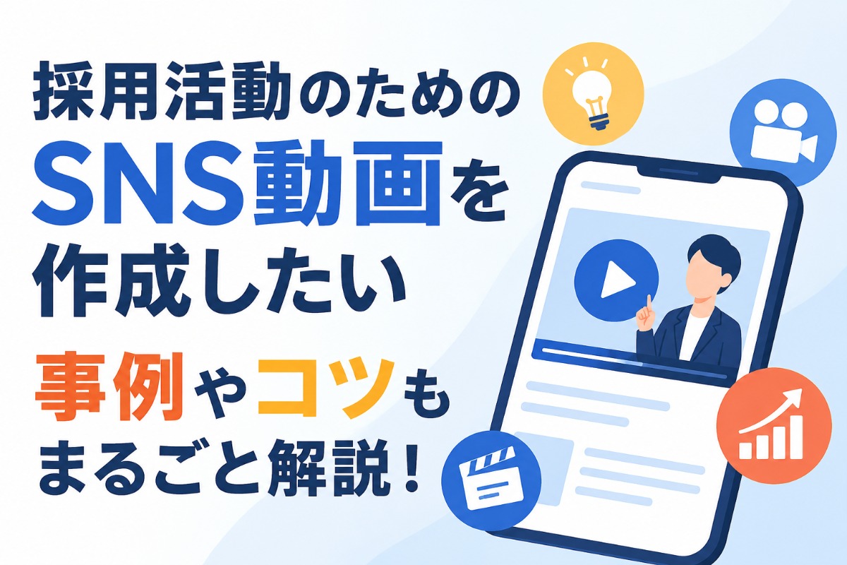 採用活動のためのSNS動画を作成したい―事例やコツもまるごと解説！
