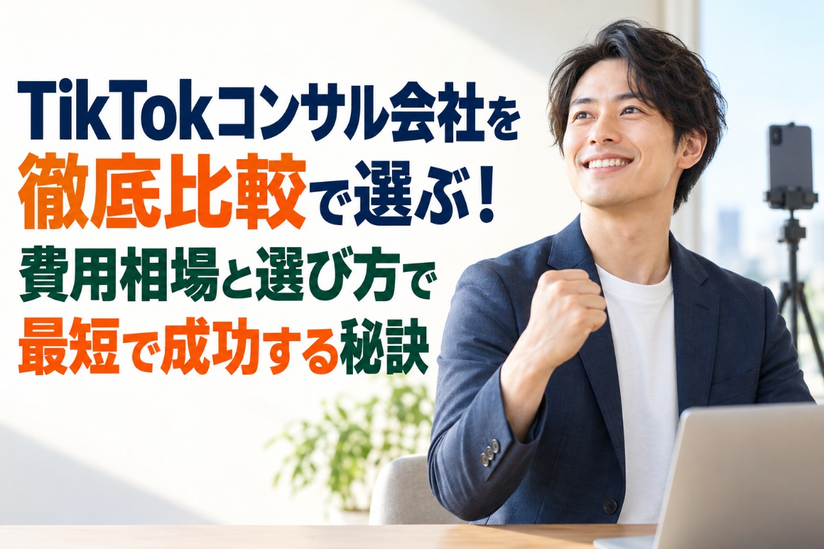TikTokコンサル会社を徹底比較で選ぶ！費用相場と選び方で最短で成功する秘訣