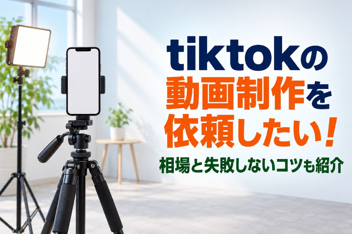 tiktokの動画制作を依頼したい！相場と失敗しないコツも紹介
