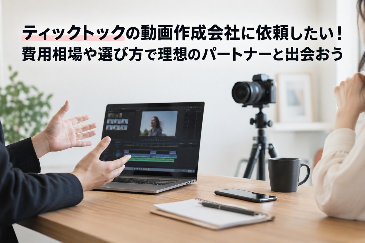 ティックトックの動画作成会社に依頼したい！費用相場や選び方で理想のパートナーと出会おう