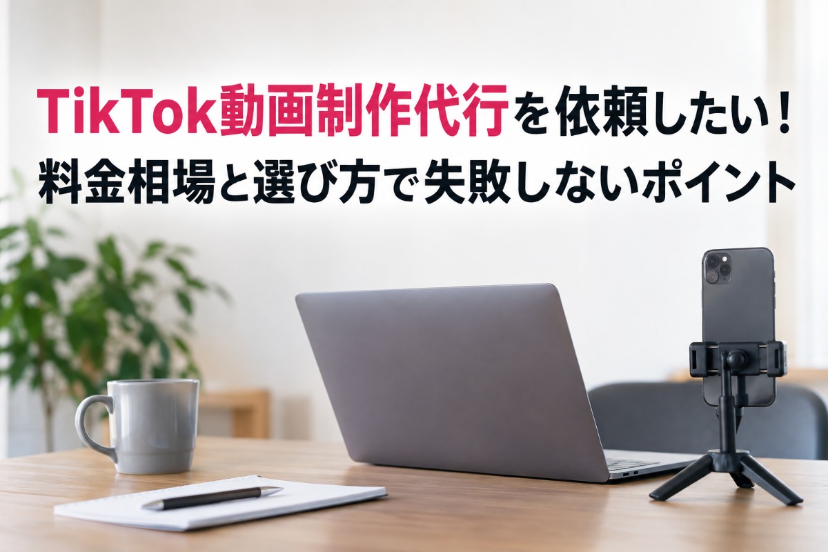 tiktok動画制作代行を依頼したい！料金相場と選び方で失敗しないポイント